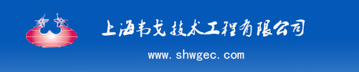 上海韦戈技术工程有限公司